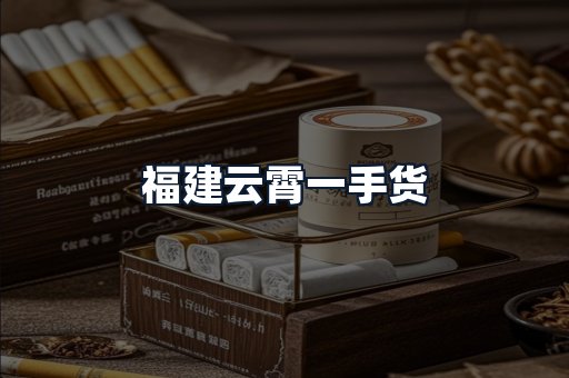 福建云霄一手货