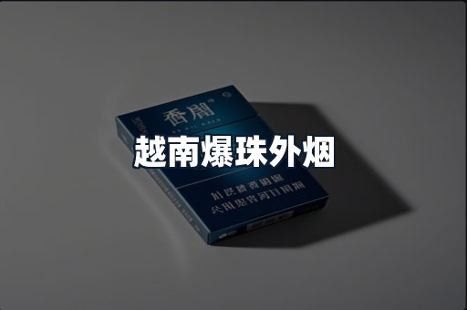 越南爆珠外烟