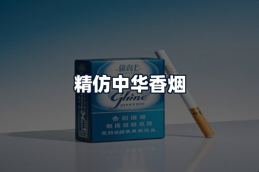 精仿中华香烟